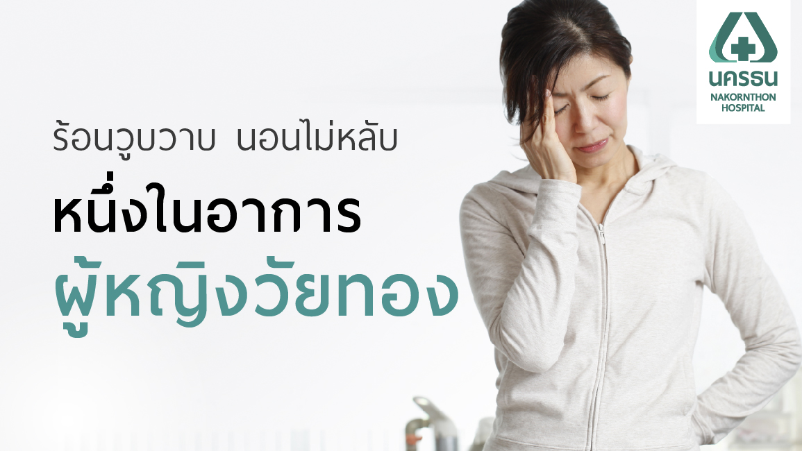 รู้ทันอาการ “ผู้หญิงวัยทอง” (Menopause)